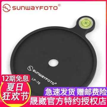 SUNWAYFOTO晟崴LP-76三腳架云臺水平儀連接盤通用配件廠家直銷