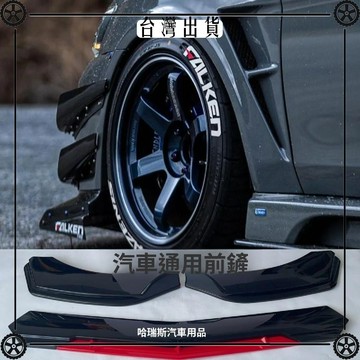 汽車改裝通用前鏟前脣三段式大包圍汽車配件防撞包角三廂包圍前鏟 可開發票✔Car Supplies 🚗臺灣出貨🚗