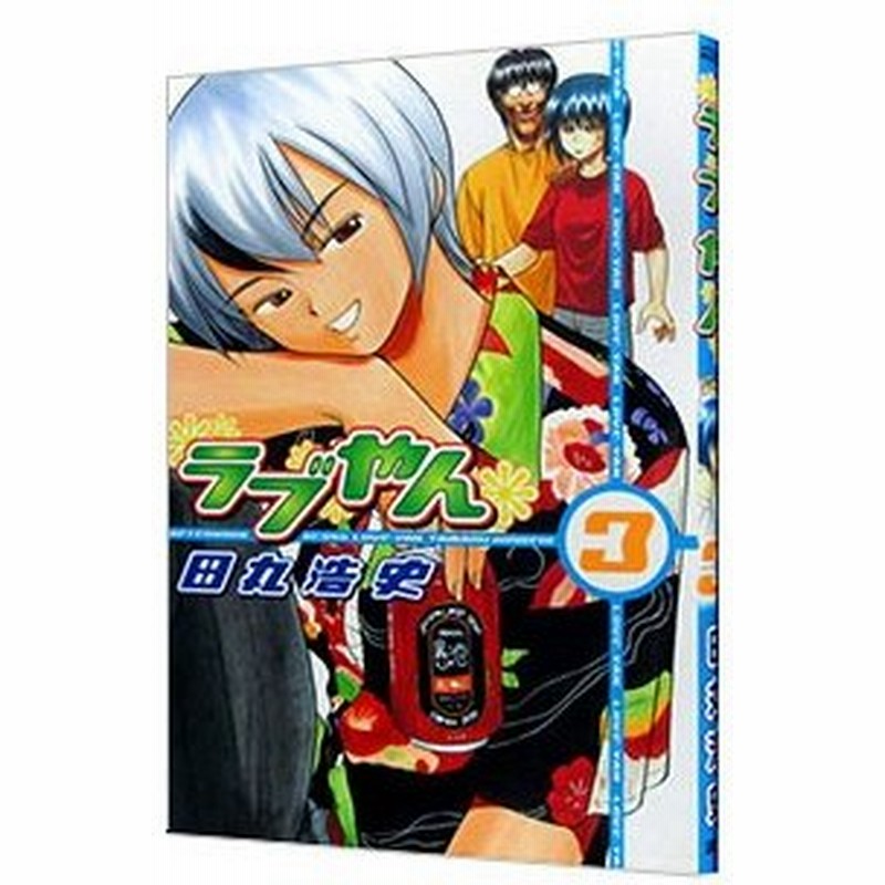 ラブやん 3 田丸浩史 通販 Lineポイント最大0 5 Get Lineショッピング