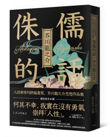 侏儒的話：人性無常的終極書寫，芥川龍之介思想作品集【二手書_普通】TAAZE讀冊生活