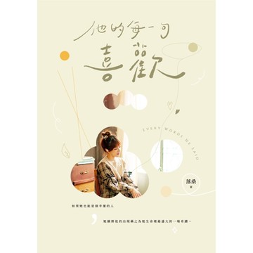 他的每一句喜歡_Readmoo 讀墨電子書