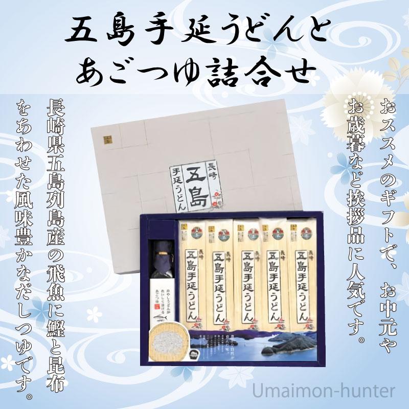 ギフト 五島手延うどんとあごつゆ詰合せ 夏にも人気の五島うどん 200g×5袋 あごつゆ 200ml×1瓶