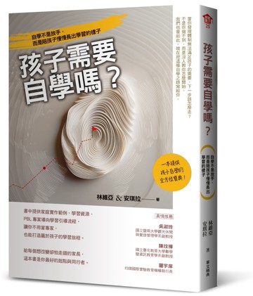 孩子需要自學嗎? 自學不是放手，而是陪孩子慢慢長出學習的樣子[二手書_良好]
