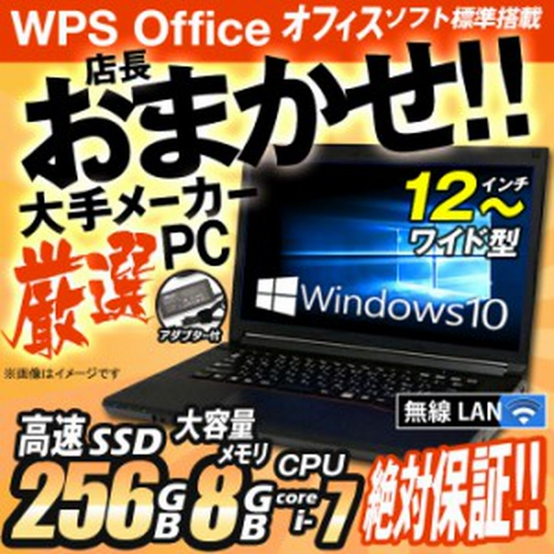ノートパソコン ☆店長おまかせ Office付 Windows10 Corei7 SSD256GB 8GB USB3.0 HDMI 無線LAN 12型以上 モバイル ノートPC パソコン ノ 通販 LINEポイント最大1.0%GET | LINEショッピング ノートパソコン ☆店長おまかせ Office付 Windows10 Corei7 SSD256GB 8GB USB3.0 HDMI 無線LAN 12型以上 モバイル ノートPC パソコン ノ 通販 LINEポイント最大1.0%GET | LINEショッピング