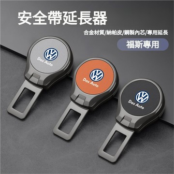 VW福斯安全帶插扣 安全帶固定 雙用插頭 安全帶卡扣golf tiguan t-cross passat汽車安全帶延長器