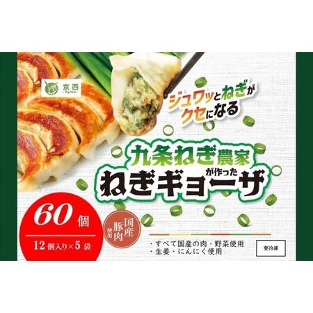 ふるさと納税 九条ねぎ農家が作ったねぎギョーザ（12個入×5袋） 京都府宇治田原町