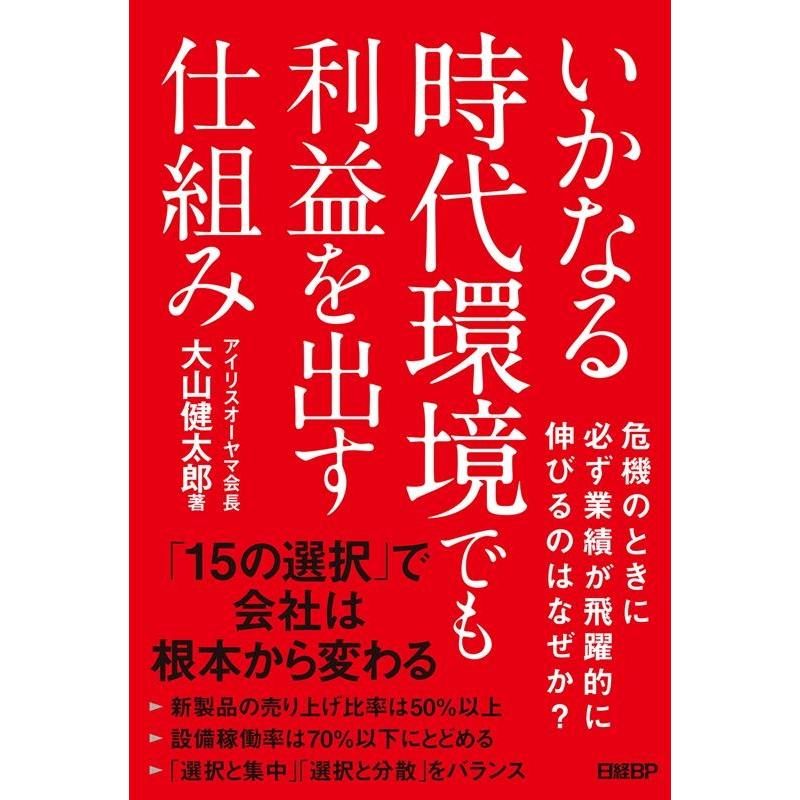 いかなる時代環境でも利益を出す仕組み