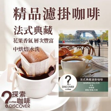 探索咖啡 法式典藏濾掛式咖啡10入｜中烘焙｜花果香順口｜手沖黑咖啡推薦