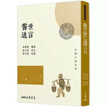 警世通言 3/e 馮夢龍編撰; 徐文助校注; 繆天華校閱 2021 三民