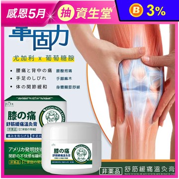 日本品牌膝蓋舒筋緩痛溫灸膏 50ml 身體關節舒緩