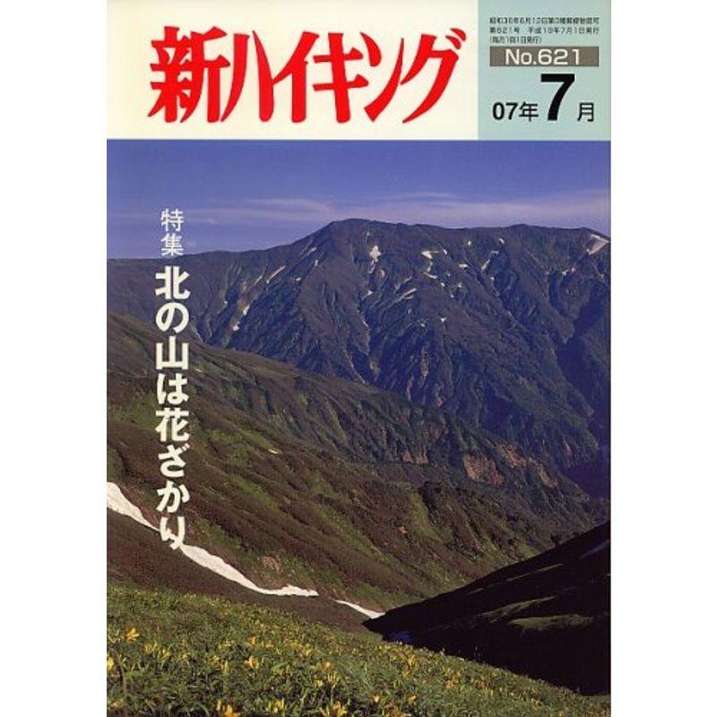 新ハイキング 2007年 07月号 雑誌