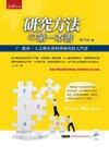研究方法的第一本書：教育、人文與社會科學研究的入門書 (3版) 葉乃嘉 2013 五南