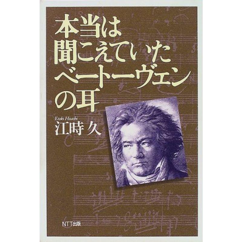 本当は聞こえていたベートーヴェンの耳