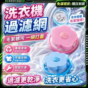 隔日達🌸舊版進化第三代 洗衣機濾網🌸無毒無甲醛無異味 洗衣機網 洗衣機過濾 洗衣濾網 洗衣網袋 洗衣過濾 濾水網袋 棉絮