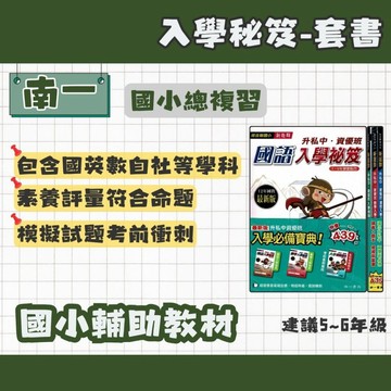 南一書局 (套書) 國小升私中 入學祕笈 輔助教材