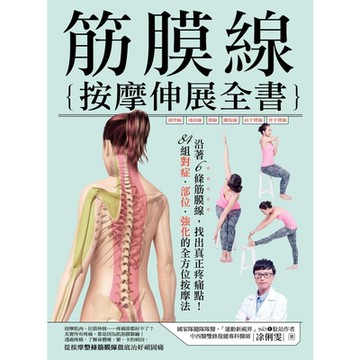 筋膜線按摩伸展全書_Readmoo 讀墨電子書