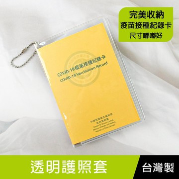 台灣製 NA-20037透明護照套/疫苗接種卡套/護照夾/護照保護套/護照收納套 小黃卡保護套 疫苗小黃卡 保護套 珠友