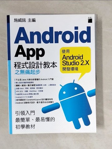 【書寶二手書T2／行銷_ZLE】Android App 程式設計教本之無痛起步：使用 Android Studio 2.X 開發環境_施威銘