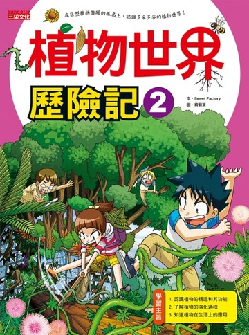 植物世界歷險記（2）[二手書_良好]