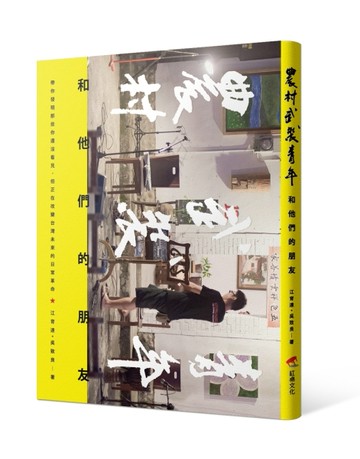 農村武裝青年和他們的朋友[二手書_普通]