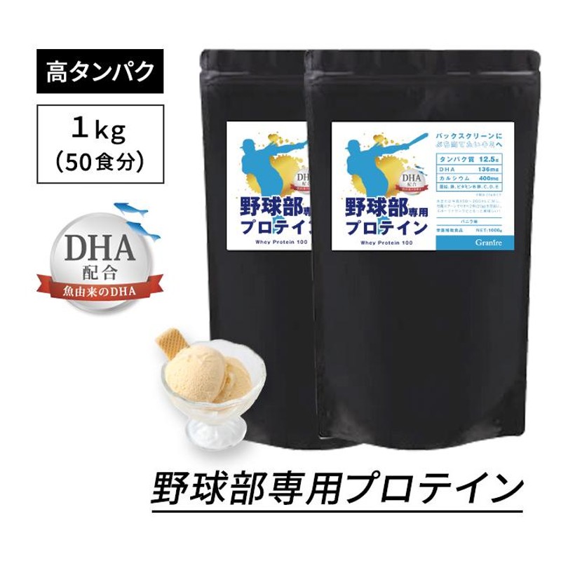 プロテイン 1kg ホエイ 野球部専用 バニラ味 50食分 2袋セット 部活