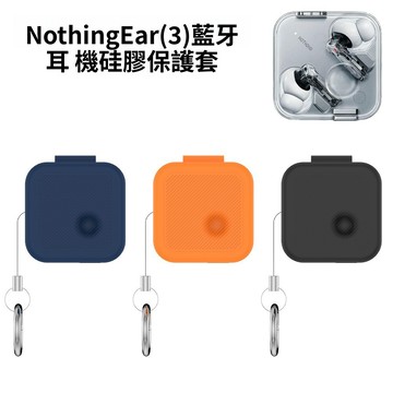 適用 Nothing Ear (3) 第四代 真無線藍芽耳機保護套 耳機殼主動降噪矽膠保護殼 簡約純色防塵收納軟殼防摔殼