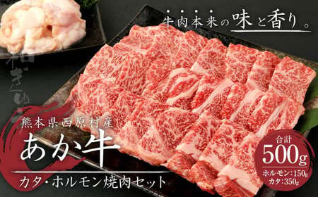 あか牛 赤身 焼肉 セット 500g(カタ350g・ホルモン150g) 2種類 肉 お肉 牛肉 和牛 焼き肉 くまもとあか牛