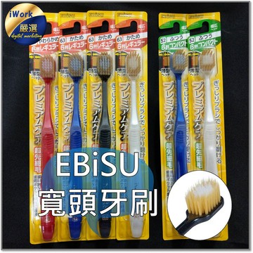 台灣現貨 EBiSU 牙刷 日本牙刷 寬頭牙刷 6列 5列 細毛牙刷 極細毛 寬頭設計 口腔 護理 日本製【iWork】