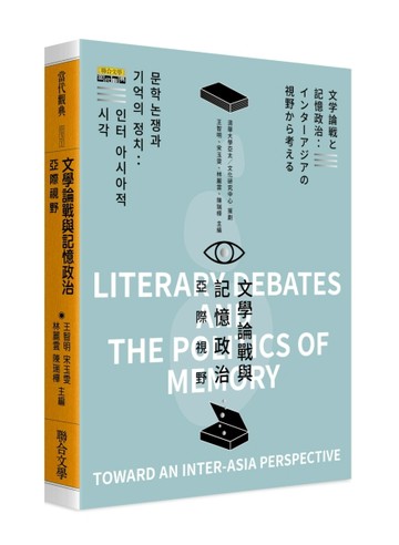 文學論戰與記憶政治：亞際視野[二手書_良好]