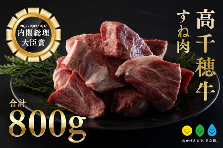 高千穂牛 すね肉(計800g・400g×2P)