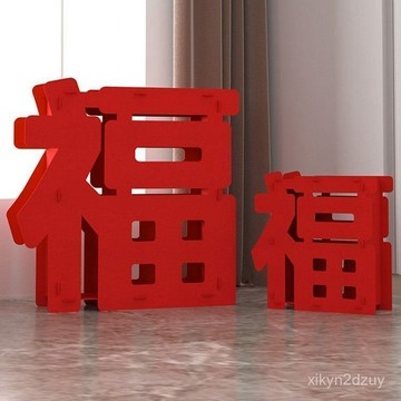 2026馬年新年裝飾春節過年立體福字擺件喬遷之喜裝飾場景佈置高檔