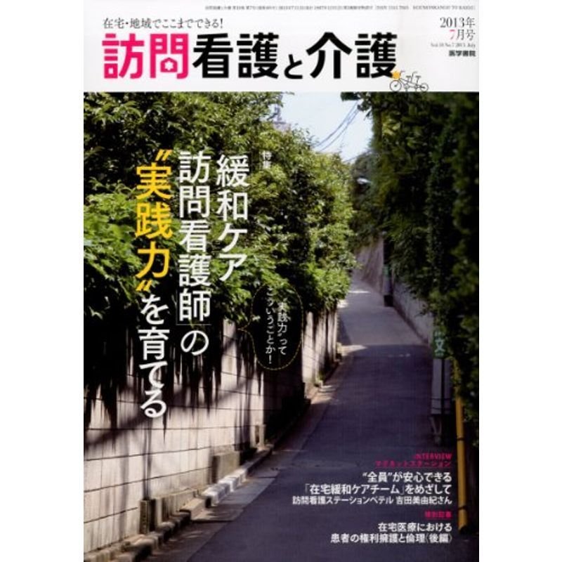 訪問看護と介護 2013年 7月号 特集 「緩和ケア訪問看護」の“実践力"を育てる