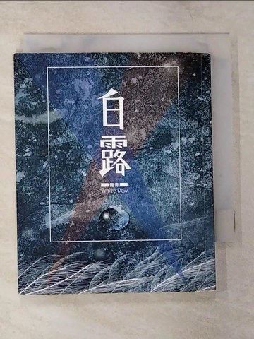 【書寶二手書T3／文學_B2F】白露_龍青