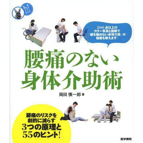 腰痛のない身体介助術