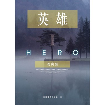 英雄I：善與惡_Readmoo 讀墨電子書