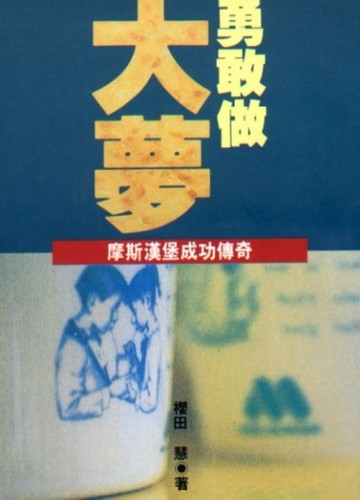 勇敢做大夢：摩斯漢堡成功傳奇[二手書_普通]