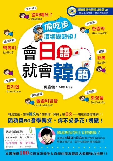 偷吃步，這樣學超快！會日語就會韓語