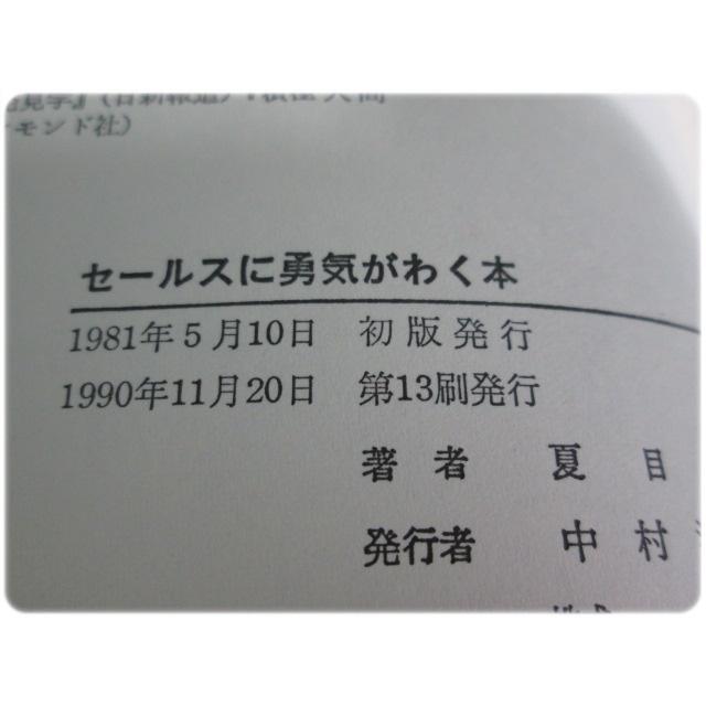 状態良 セールスに勇気がわく本 夏目志郎 日本実業出版社 aa9347