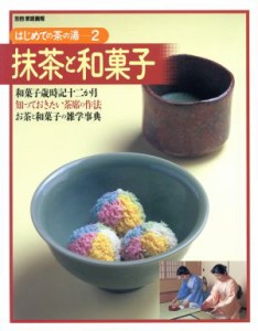  抹茶と和菓子／世界文化社