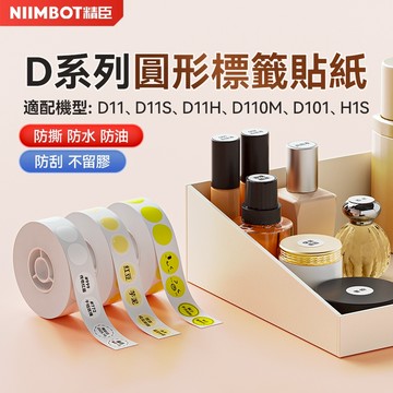 [精臣] D11/D11S/D11H/D110/D101/H1S圓形感熱標籤貼紙化妝品精油瓶蓋標貼透明數字編號標