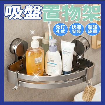 吸盤置物架 浴室置物架 廁所置物架 太空鋁浴室置物架 壁掛置物架 三角架 四方架 沐浴乳架 免釘置物架