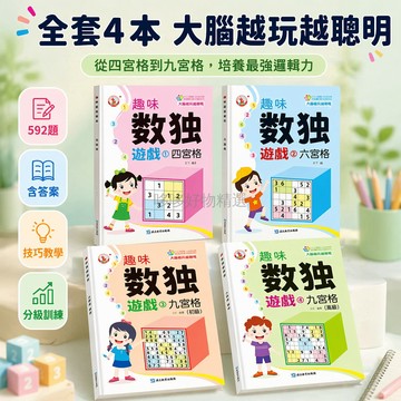 台灣出貨✨ 數獨遊戲 四宮格數獨 六宮格數獨 九宮格數獨 兒童邏輯訓練 小學生專注力 附答案練習本