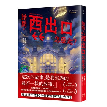 【讀書共和國】請問，西出口怎麼走？（臺灣都市傳說 × 家族懸案，百萬人氣作家路邊攤今年最瘋狂的驚悚小說）