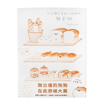 布克文化 麵包狗 : 住在麵包屋的小狗狗們  空想.雜貨舖