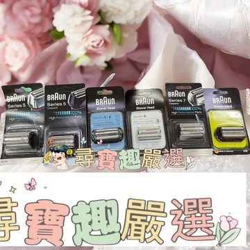 BRAUN德國百靈 電動刮鬍刀刀網 52B/52S/53B/70S/83M 平行輸入 原廠德國製造正品