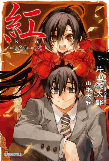 【電子書】紅Kure-nai(03)
