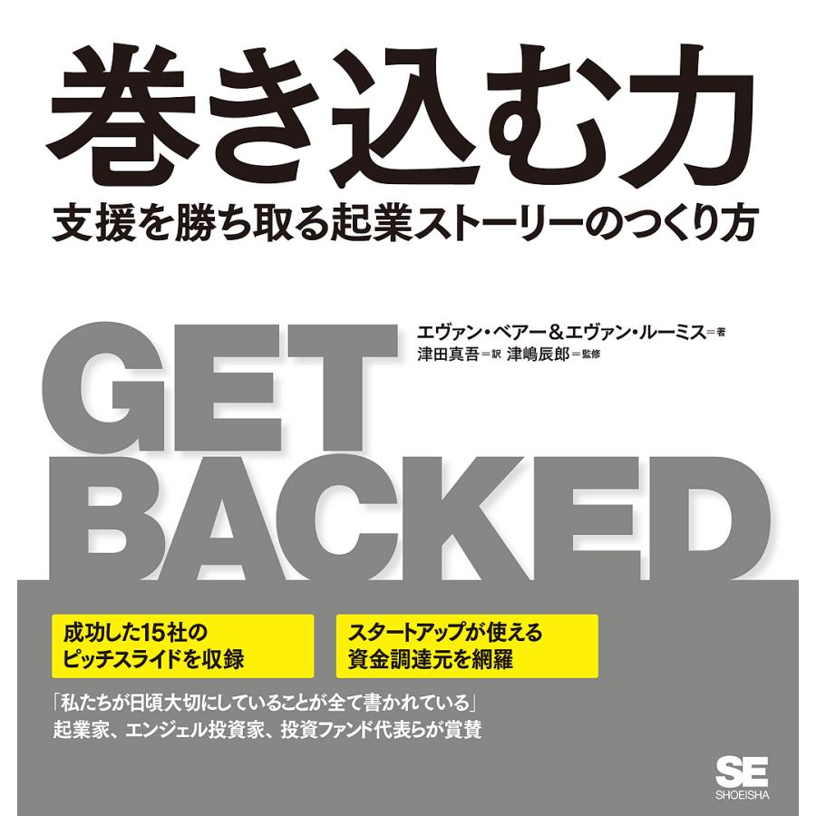 巻き込む力 支援を勝ち取る起業ストーリーのつくり方