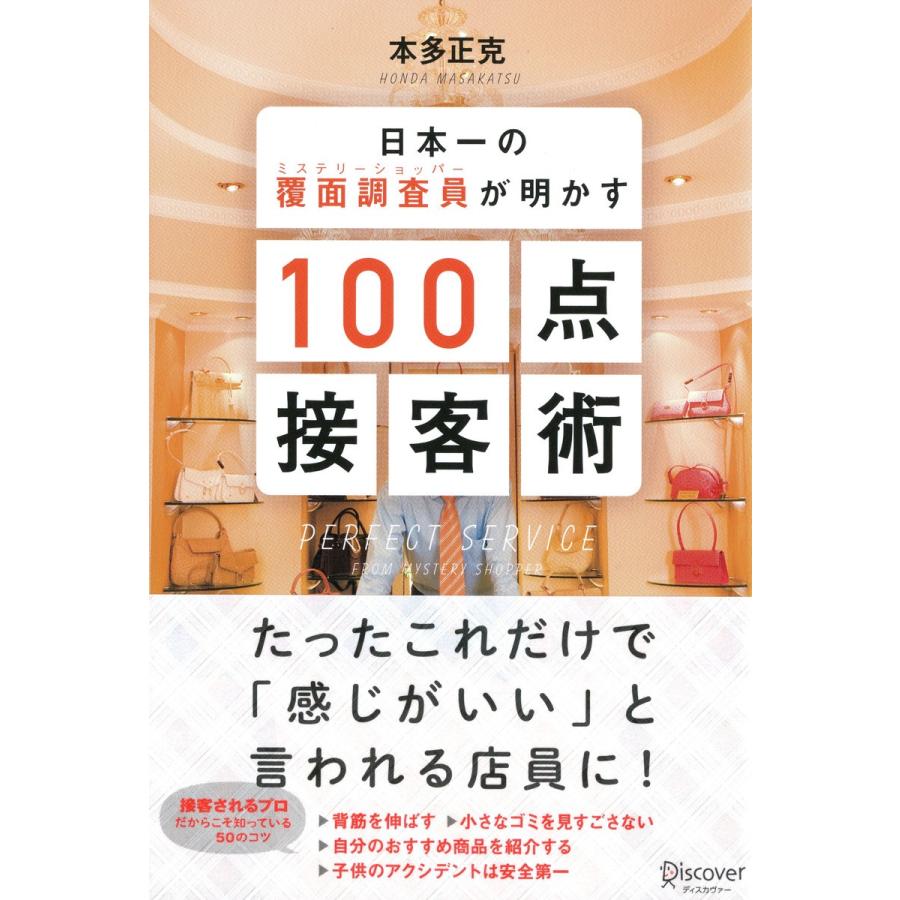 日本一の覆面調査員 が明かす100点接客術