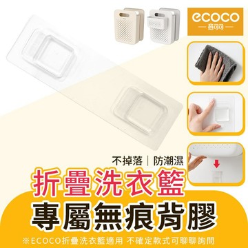 ecoco 背膠 適用 意可可 洗衣籃 折疊洗衣籃 收納籃 置物籃 摺疊洗衣籃 分類洗衣籃 髒衣籃 文件架 洗衣藍 籃子