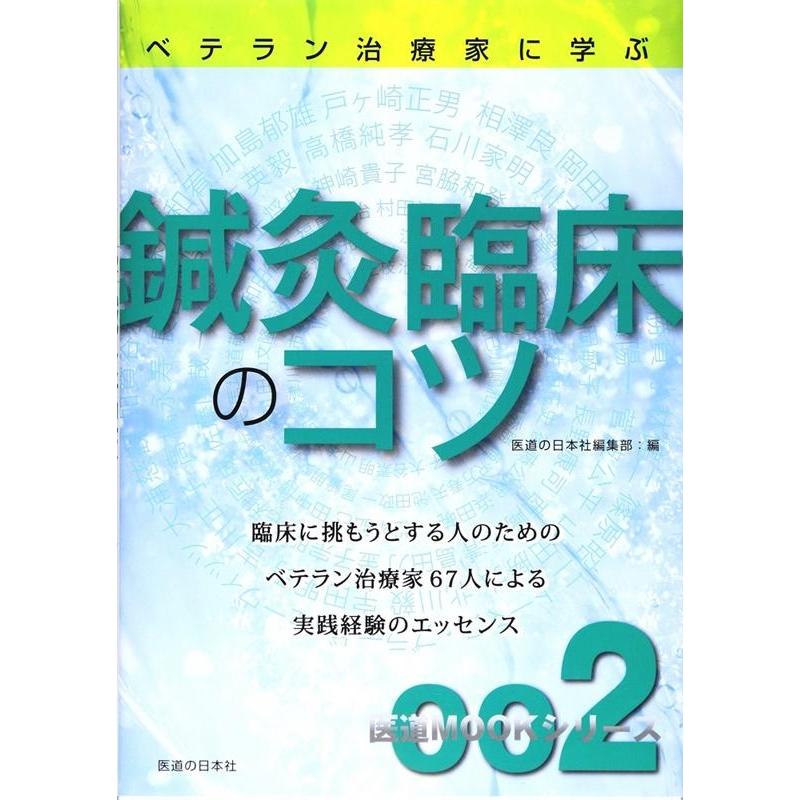 ベテラン治療家に学ぶ鍼灸臨床のコツ